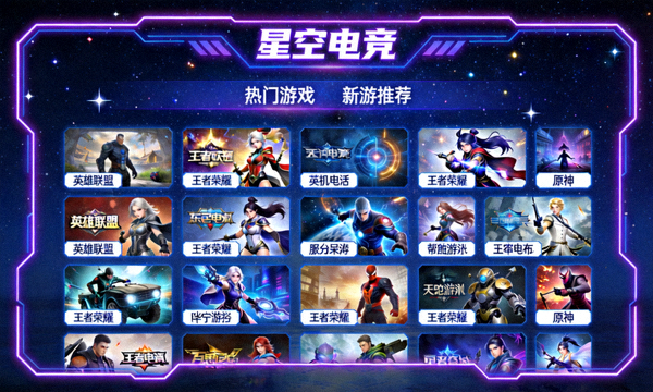 星空电竞电子游戏专区画面，汇聚数百款热门游戏的列表界面