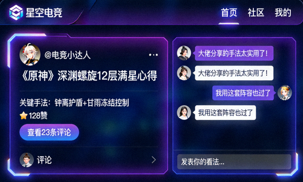 星空电竞互动社区页面，用户分享游戏心得与社交讨论的界面