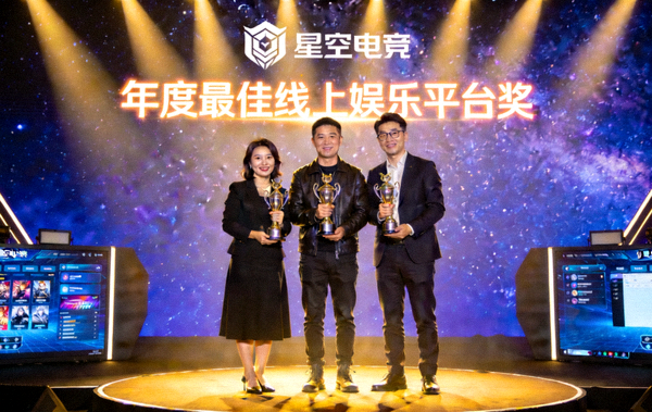 星空电竞荣获年度最佳线上娱乐平台奖，领奖嘉宾手持奖杯在台上合影