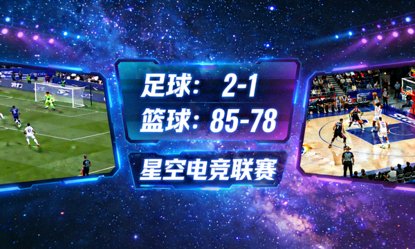 星空电竞体育竞技赛事直播画面，涵盖足球篮球等主流运动的比分展示